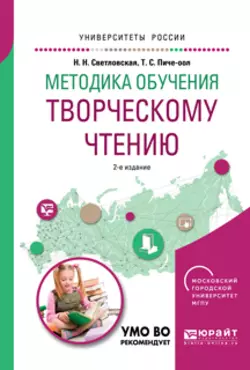 Методика обучения творческому чтению 2-е изд., испр. и доп. Учебное пособие для вузов, Наталия Светловская