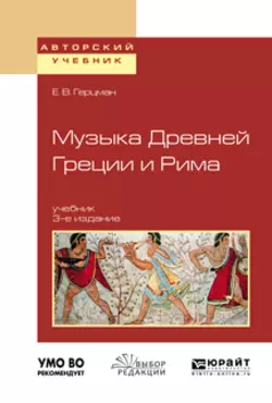 Музыка древней греции и рима 3-е изд., испр. и доп. Учебник для вузов, Евгений Герцман