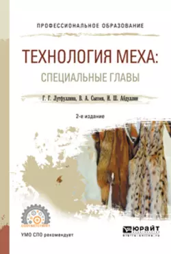 Технология меха: специальные главы 2-е изд., испр. и доп. Учебное пособие для СПО, Ильдар Абдуллин