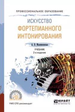 Искусство фортепианного интонирования 2-е изд., испр. и доп. Учебник для СПО, Августа Малинковская