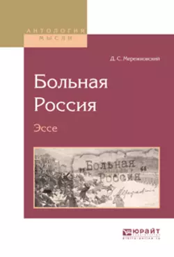 Больная Россия. Эссе, Дмитрий Мережковский