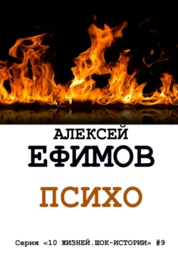 Психо. Серия «10 жизней. Шок-истории» #9, Алексей Ефимов