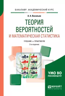 Теория вероятностей и математическая статистика 2-е изд., испр. и доп. Учебник и практикум для академического бакалавриата, Альберт Васильев