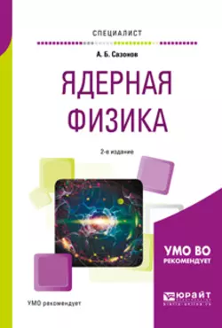 Ядерная физика 2-е изд., испр. и доп. Учебное пособие для вузов, Алексей Сазонов