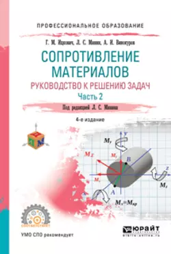 Сопротивление материалов. Руководство к решению задач в 2 ч. Часть 1 4-е изд., испр. и доп. Учебное пособие для СПО, Леонид Минин