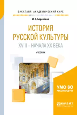 История русской культуры XVIII – начала XX века. Учебник для академического бакалавриата, Лидия Березовая