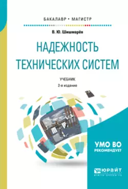 Надежность технических систем 2-е изд., испр. и доп. Учебник для бакалавриата и магистратуры, Владимир Шишмарев