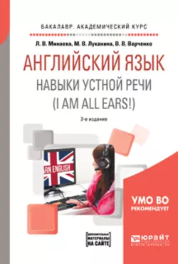 Английский язык. Навыки устной речи (i am all ears!) + аудиоматериалы в эбс 2-е изд., испр. и доп. Учебное пособие для академического бакалавриата, Людмила Минаева