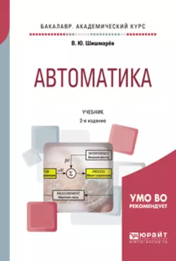 Автоматика 2-е изд., испр. и доп. Учебник для академического бакалавриата, Владимир Шишмарев