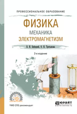 Физика. Механика. Электромагнетизм 2-е изд., испр. и доп. Учебное пособие для СПО, Владимир Бабецкий