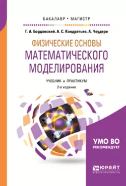 Физические основы математического моделирования 2-е изд., испр. и доп. Учебник и практикум для бакалавриата и магистратуры, Александр Кондратьев