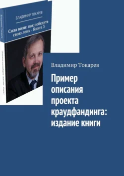 Пример описания проекта краудфандинга: издание книги Владимир Токарев