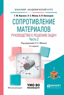 Сопротивление материалов. Руководство к решению задач в 2 ч. Часть 2 4-е изд., испр. и доп. Учебное пособие для академического бакалавриата, Леонид Минин