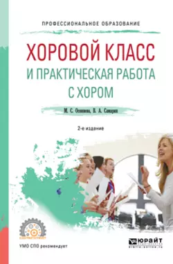 Хоровой класс и практическая работа с хором 2-е изд., испр. и доп. Учебное пособие для СПО, Владимир Самарин