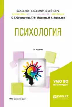 Психология 2-е изд., испр. и доп. Учебное пособие для академического бакалавриата, Надежда Васильева