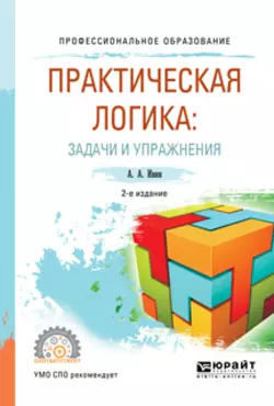 Практическая логика: задачи и упражнения 2-е изд., испр. и доп. Учебное пособие для СПО, Александр Ивин