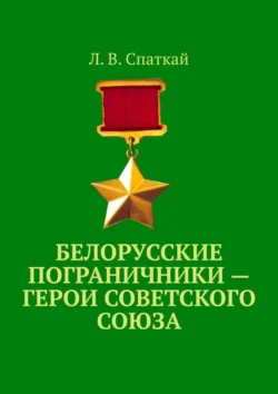 Белорусские пограничники – Герои Советского Союза, Л. Спаткай