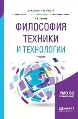 Философия техники и технологии. Учебник для бакалавриата и магистратуры, Евгений Ушаков