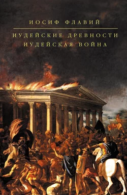 Иудейские древности. Иудейская война (сборник) Иосиф Флавий