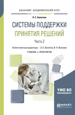 Системы поддержки принятия решений в 2 ч. Часть 2. Учебник и практикум для академического бакалавриата, Виолетта Волкова