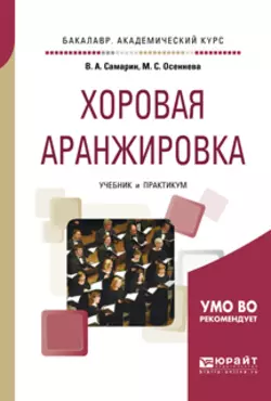 Хоровая аранжировка. Учебник и практикум для академического бакалавриата, Владимир Самарин