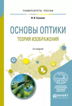 Основы оптики. Теория изображения 2-е изд., испр. и доп. Учебное пособие для вузов, Игорь Суханов