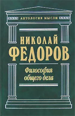 Философия общего дела (сборник), Николай Федоров