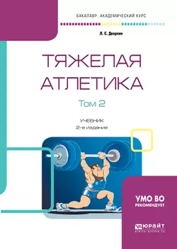 Тяжелая атлетика в 2 т. Том 2 2-е изд., испр. и доп. Учебник для академического бакалавриата, Леонид Дворкин