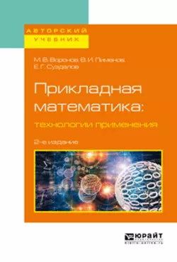 Прикладная математика: технологии применения 2-е изд., испр. и доп. Учебное пособие для вузов, Виктор Пименов