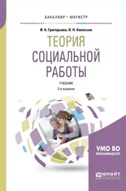 Теория социальной работы 2-е изд., пер. и доп. Учебник для академического бакалавриата, Ирина Григорьева