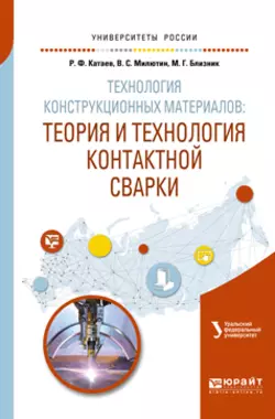 Технология конструкционных материалов: теория и технология контактной сварки. Учебное пособие для вузов, Михаил Близник