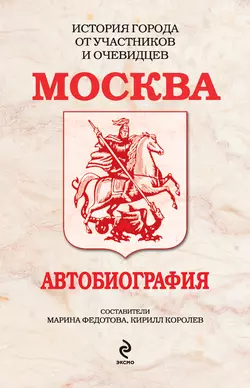 Москва. Автобиография