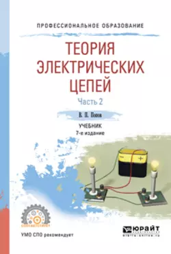 Теория электрических цепей в 2 ч. Часть 2 7-е изд.  пер. и доп. Учебник для СПО Николай Мережин и Вадим Попов