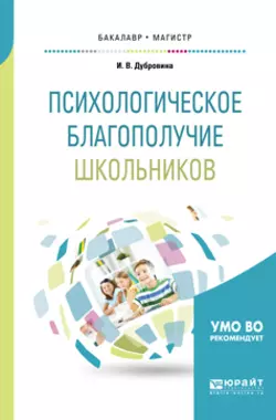 Психологическое благополучие школьников. Учебное пособие для бакалавриата и магистратуры, Ирина Дубровина