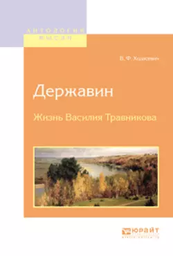 Державин. Жизнь василия травникова, Владислав Ходасевич