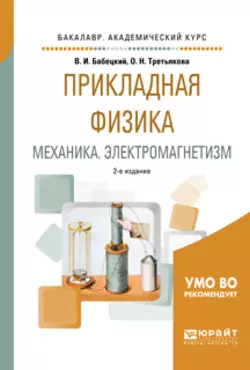 Прикладная физика. Механика. Электромагнетизм 2-е изд., испр. и доп. Учебное пособие для вузов, Владимир Бабецкий