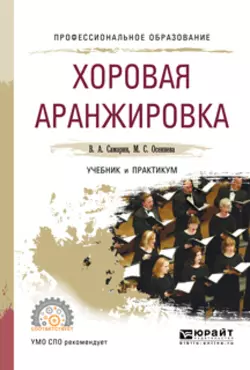 Хоровая аранжировка. Учебник и практикум для СПО, Владимир Самарин