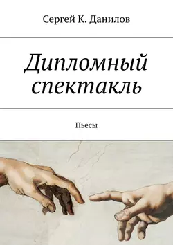 Дипломный спектакль. Пьесы, Сергей Данилов