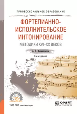 Фортепианно-исполнительское интонирование. Методики XVI-XX веков 2-е изд., испр. и доп. Учебное пособие для СПО, Августа Малинковская