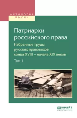 Патриархи российского права. Избранные труды русских правоведов конца XVIII – начала XIX веков в 2 т. Том 1, Вадим Белов