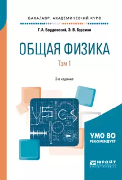 Общая физика в 2 т. Том 1 2-е изд., испр. и доп. Учебное пособие для академического бакалавриата, Геннадий Бордовский