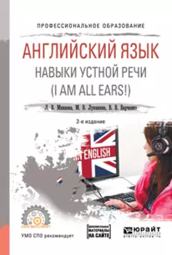 Английский язык. Навыки устной речи (i am all ears!) + аудиоматериалы в эбс 2-е изд., испр. и доп. Учебное пособие для СПО, Людмила Минаева