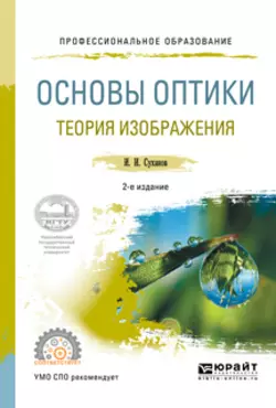 Основы оптики. Теория изображения 2-е изд., испр. и доп. Учебное пособие для СПО, Игорь Суханов