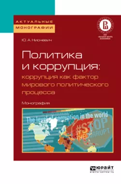 Политика и коррупция: коррупция как фактор мирового политического процесса. Монография, Юлий Нисневич