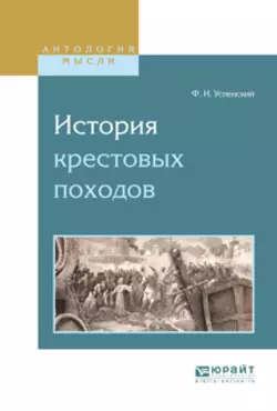 История крестовых походов, Федор Успенский