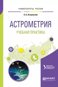 Астрометрия. Учебная практика. Учебное пособие для вузов, Андрей Островский