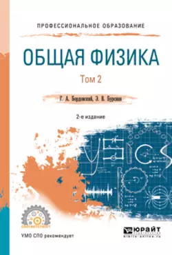 Общая физика в 2 т. Том 2 2-е изд., испр. и доп. Учебное пособие для СПО, Геннадий Бордовский