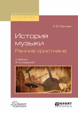 История музыки. Ранние христиане 3-е изд., испр. и доп. Учебник для вузов, Евгений Герцман