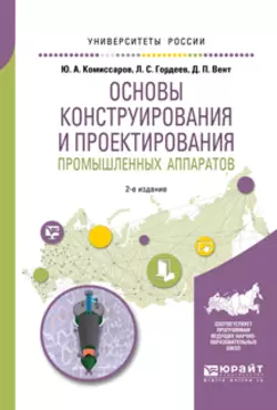 Основы конструирования и проектирования промышленных аппаратов 2-е изд., испр. и доп. Учебное пособие для вузов, Дмитрий Вент