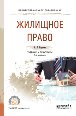 Жилищное право 3-е изд., пер. и доп. Учебник и практикум для СПО, Инна Корнеева